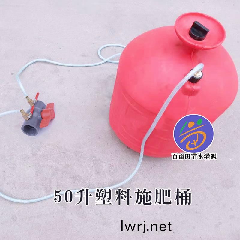  壓差式塑料(liao)施(shi)肥(fei)桶 50L