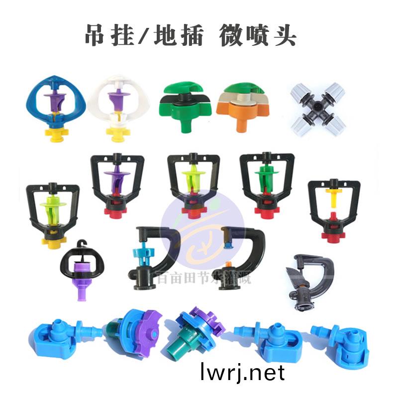 弔掛(gua)/地挿(cha) 微(wei)噴(pen)頭